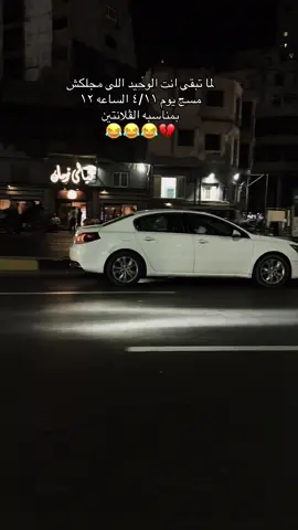 😂💔#CapCut #alexandria #capcutvelocity🌹❤️ #هواجيس #هاشتاق 