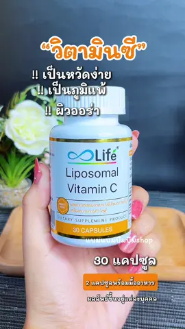 #liposomalvitaminc #Life ไลโปโซมอล Liposomal Vitam#เป็นหวัดง่ายจามบ่อยเป็นภูมิแพ้แนะนำค่ะ#แบมแบมบีมบีม  