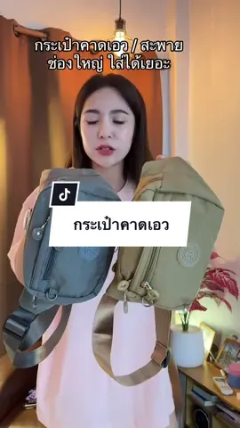 ตอบกลับ @เป่าเปียวสินค้าน่าใช้ #กระเป๋า #กระเป๋าคาดเอว #กระเป๋าสะพายข้าง 