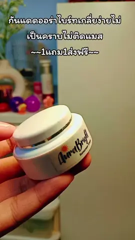 #กันแดด #ออร่าไบร์ท #tiktokshop 