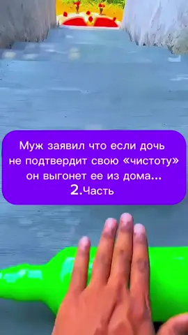 МУЖ ЗАЯВИЛ ЧТО ЕСЛИ ДОЧЬ НЕ ПОТВЕРДИТ СВОЮ «ЧИСТОТУ»ОН ВЫГОНЕТ ЕЕ ИЗ ДОМА 2.ЧАСТЬ❤️#рекомендации❤️❤️❤️ #тиктокеркомедии #2025 #историижизни #asmr 