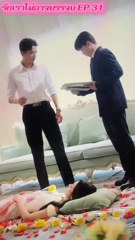 รักเราไม่อาจบรรจบ ตอนที่ 31