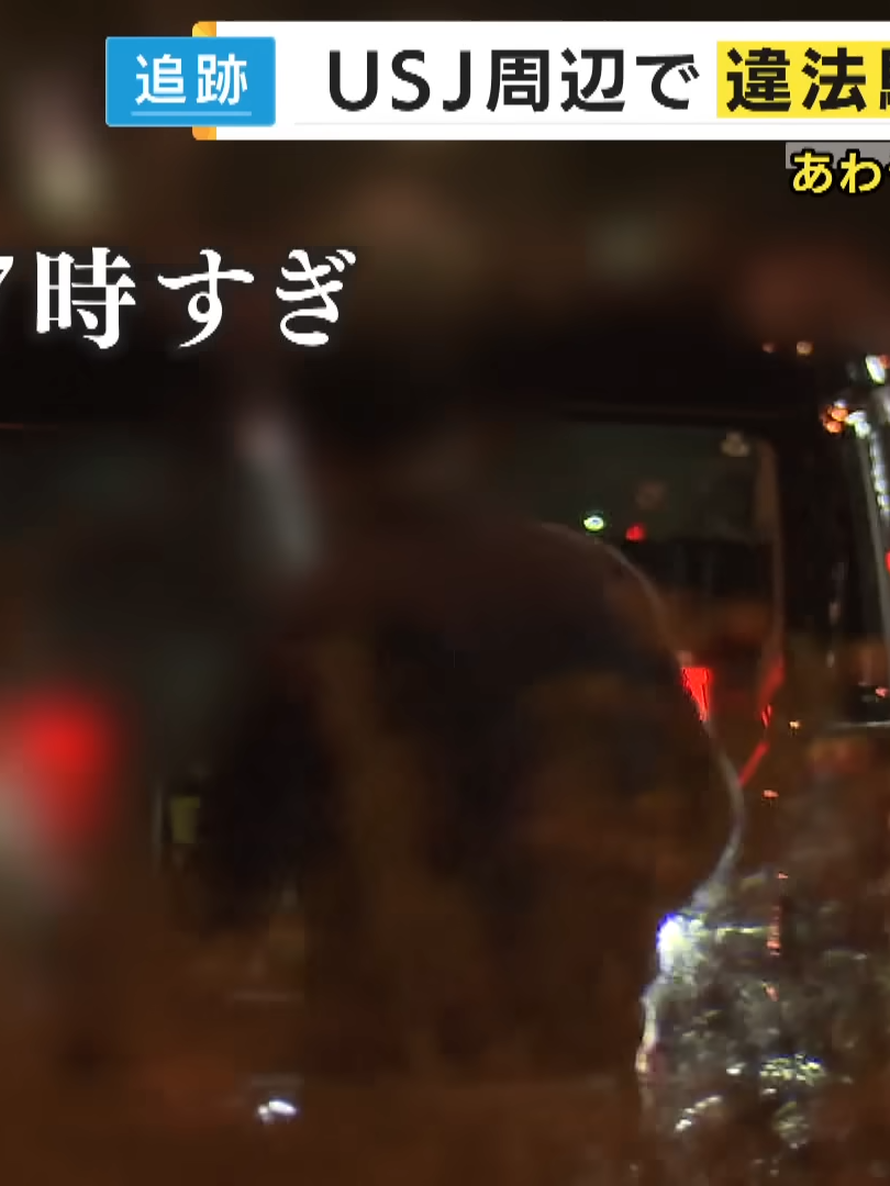 タクシーアプリで呼ばれ「仕方なくこの場所で待っている」USJ周辺で横行する違法駐車　運転手に直撃　駐車禁止エリアに「配車アプリで予約できないよう改良すべき」と青山和弘さん指摘〈カンテレNEWS〉_009