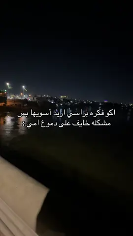 كلش هل فكره عاجبتني انو اختفي عن الحياه نهائياً #حسو #بلديات 