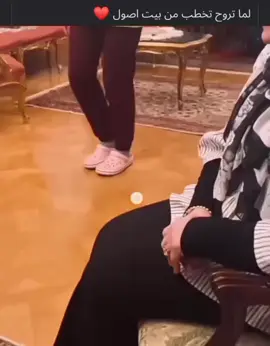 لما تروح تخطب من بيت اصول