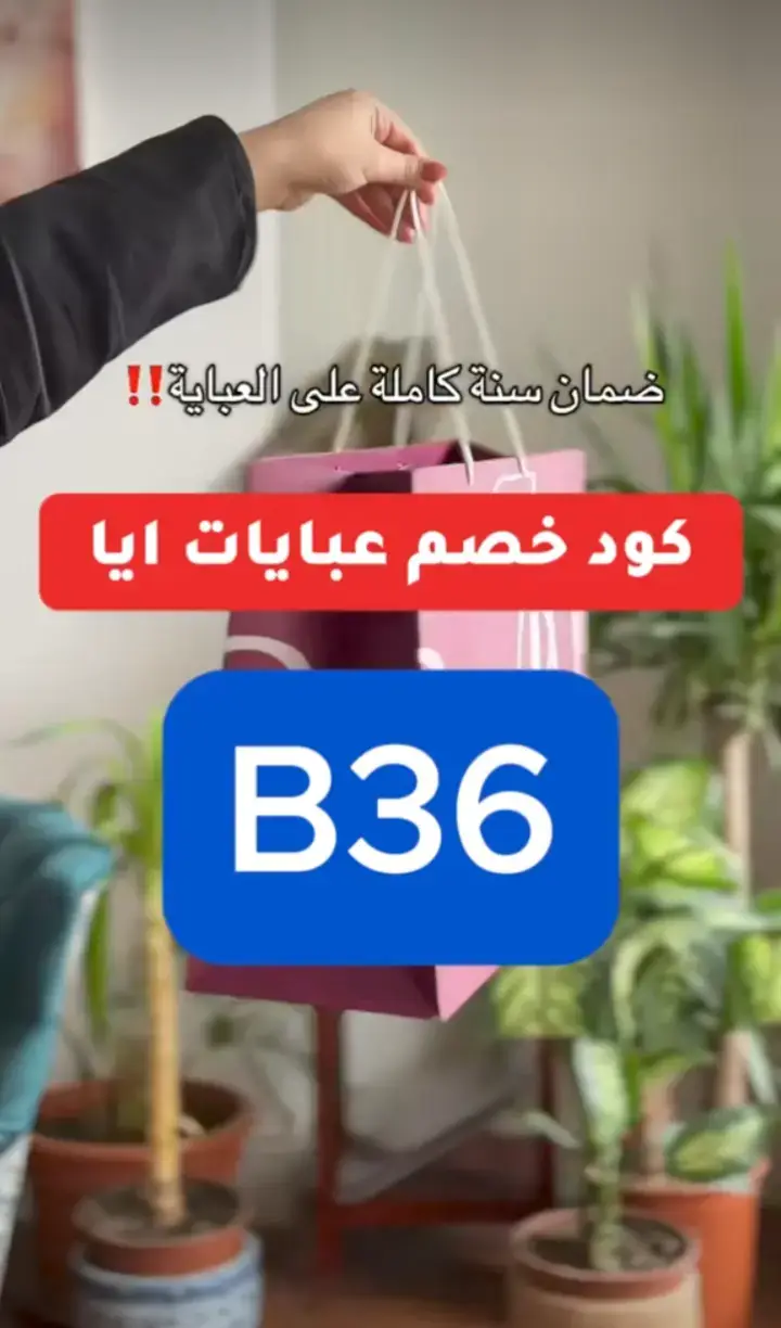 وفر الان مع عروض الجمعة البيضاء وخصومات حتي 50% علي ايا للعبايات عند استخدام كود الخصم B36 اقوي #كود خصم عبايات ايا #ايا_عبايات #عبايات #الجمعة_البيضاء 