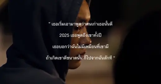 ไปเลยเธอ ฉันไหว #ฟีด #bad #sad #เธรดเศร้า 