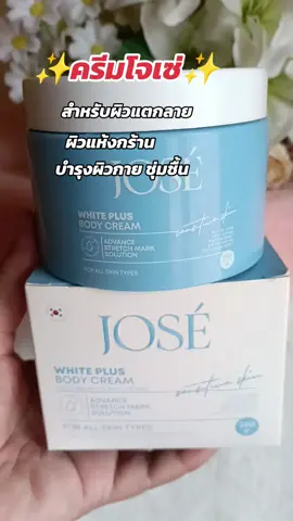 #กดสั่งในตะกร้าได้เลยจ้า❤️🧺 #ครีมโจเซ่#ดันขึ้นฟีดที 