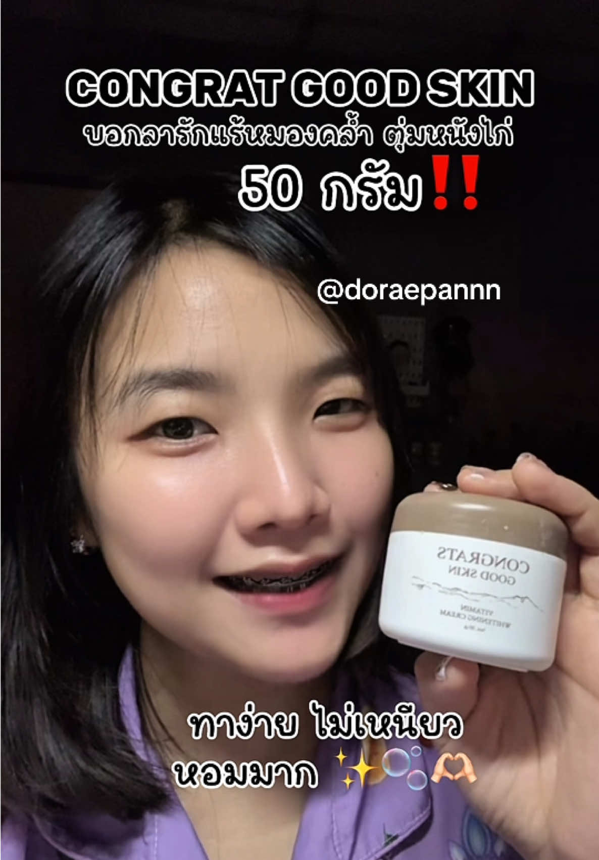 เช้าเย็นได้เลย หอมมาก🫧✨🎀#congratsgoodskin #ครีมทารักแร้ #ป้ายยาสกินแคร์ 