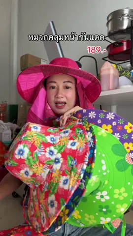 #หมวกคลุมหน้ากันแดด 