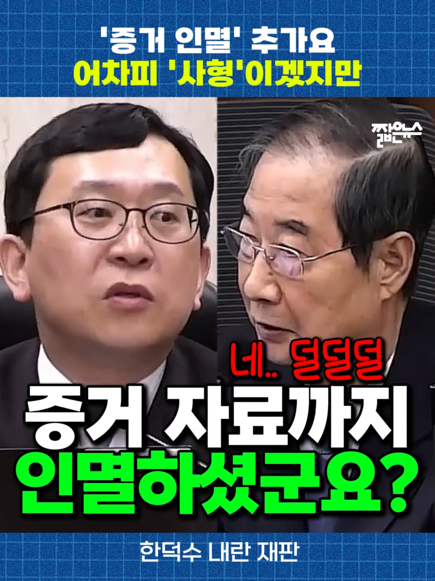 한덕수 '증거 인멸' 추가요~.. 어차피 '최대 사형' 이지만 [짧뉴] 이진관 부장판사 #짧은뉴스