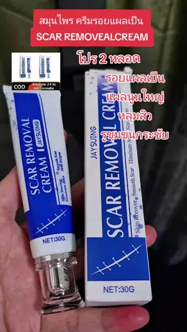 สมุนไพร ครีมรอยแผลเป็น แผลนูนใหญ่ หลุมสิว @แนตตี้.nachayada SCAR REMOVEALCREAM #nattynachayadatiktok  #nattynachayadainfluencer  #รอยแผลเป็น  #แผลนูน #earwaxremoveal 