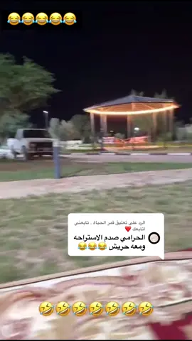 الرد على @قمر الحياة . تابعني أتابعك ❤️ #ابونوره_الجروي #فارس_الجروي #فرحان_الحبابي #الجزل #قروب_فارس_الجزل_فرحان_ابونوره_النص🤣😅😂 