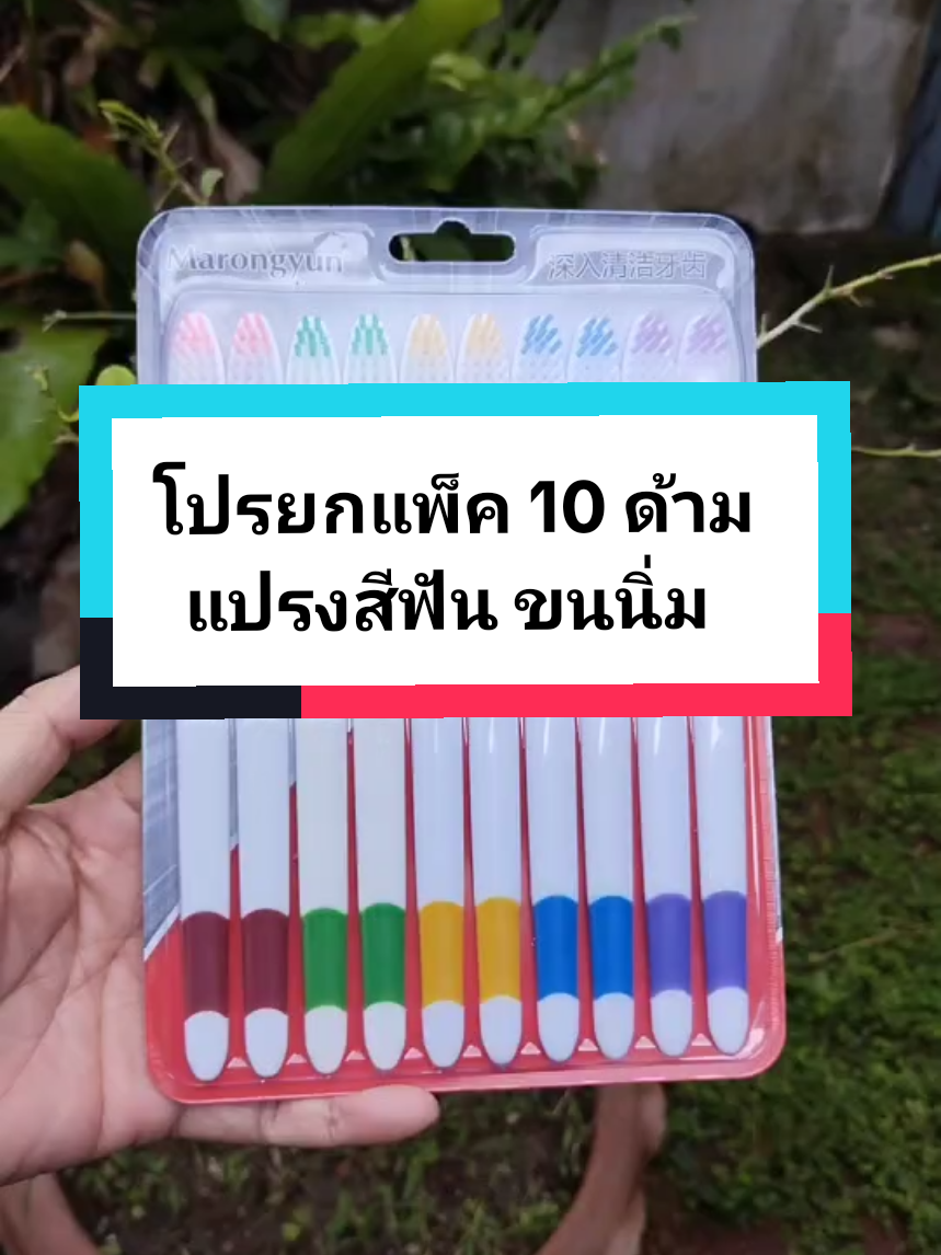 ได้เวลาเปลี่ยนแปรงสีฟัน แปรงสีฟัน ขนนิ่ม ใช้งานดีมาก โปรยกแพ็ค 10 ด้าม ราคา 2x.- #แปรงสีฟัน #แปรงสีฟันผู้ใหญ่ #แปรงสีฟันขนนุ่ม #ของใช้ในบ้าน #ของใช้ส่วนตัว @พี่เพ็ญ แม่ค้ารักการขาย @พี่เพ็ญ แม่ค้ารักการขาย @พี่เพ็ญ แม่ค้ารักการขาย 