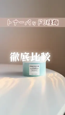 「朝の1分で肌の調子が変わる」ってほんと？ SKIN1004のトナーパッド3種類を徹底比較してみた！ ゆらぎには センテラ 乾燥には ヒアルーシカ くすみには トーンブライトニング どれも“使うたび肌がリセットされる感じ”。 あなたの肌、今日はどれ派？ #PR #SKIN1004 #トナーパッド #Qoo10 #メガ割 @skin1004_jp @cchannel_lemonsquare