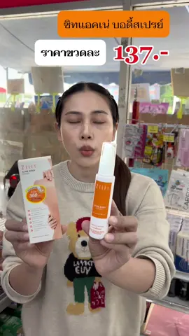 ซิทแอคเน่ ซิทแอคเน่บอดี้สเปรย์ สเปรย์พ่นสิว สเปรย์พ่นสิวที่หลัง #ซิทแอคเน่ #ซิทแอคเน่บอดี้สเปรย์ #สเปรย์พ่นสิว #สเปรย์พ่นสิวที่หลัง 