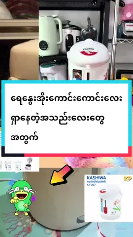 Zin naing tun TikTok shop#ခြင်းဝါလေးထဲဝင်ဝယ်လို့ရတယ်ဗျ TikTok Thailand #creatorsearchinsights #foryourpage #onthisday #ရေနွေးအိုး 