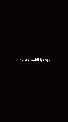 #١٣جمادي_الأولى_إستشهاد_الزهراء_ع💔🥀 #عظم_الله_اجورنا_واجوركم_بهذا_المصاب 