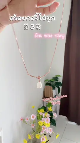 สร้อยคอแฟชั่นจี้ไข่มุกหยดน้ำ เลือก ให้เหมาะสมกับไร้สไตล์ตัวเอง #สร้อยคอ #สร้อยไข่มุก #สร้อยเงิน #เครื่องประดับแฟชั่น #แฟชั่น 