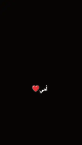 #أمي❤️  #CapCut 