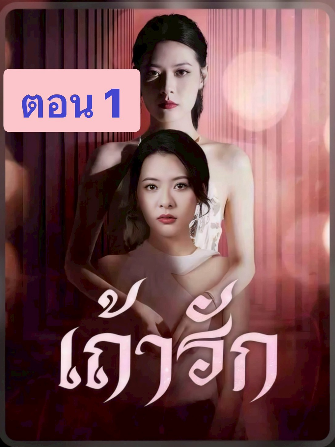 ตอน-1 เถ้ารัก  #มินิซีรีส์จีน #มินิซีรีส์ #มินิซีรีย์จีน #ติ่งซีรี่ย์จีน #มินิซีรีส์ #มินิซีรีส์จีน #ฟีดดดシ