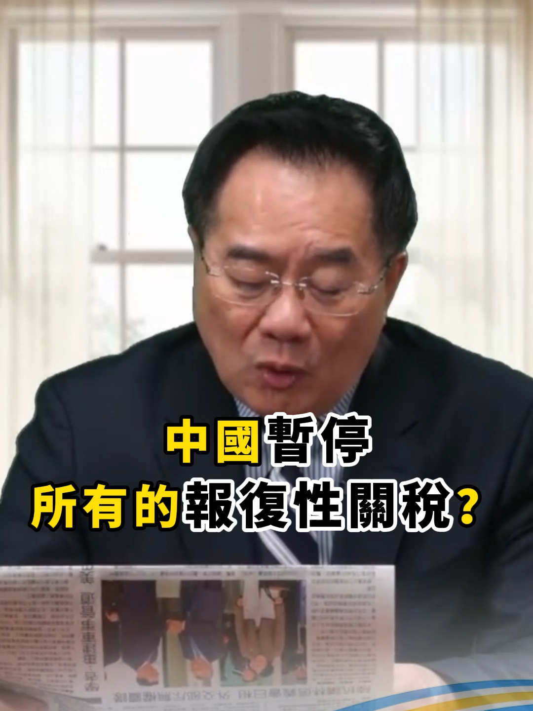 中國暫停所有的報復性關稅？#蔡正元 #蔡正元頻道