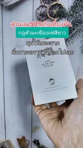 #กลูต้า #ป้ายยาบิวตี้ #รีวิวบิวตี้ #รีวิวของดีบอกต่อ 