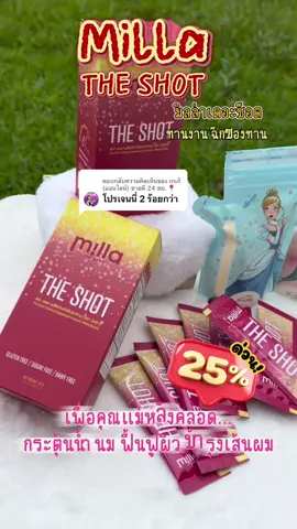 ตอบกลับ @เกเก้ (ออนไลน์) ขายดี 24 ชม.📍  Milla THE SHOT ฉีกซองทาน ง่าย สะดวก บำรุงหลังคลอด ##millatheshot##Milla##คุณแม่หลังคลอด#บำรุงน้ำนม#บํารุงน้ํานมรุงน้ํานม