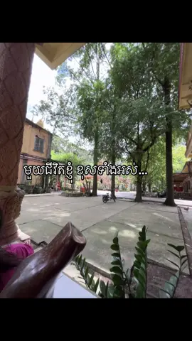 មួយជីវិតខ្ញុំ ខុសទាំងអស់..#xhhhhhhhhhhhhhhhhhhhhhh #khmertiktok🇰🇭 #tiktok 