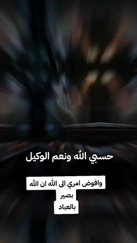 وكفى بالله وكيلاً #حسبي_الله_ونعم_الوكيل  #موعظة_ياظالم_حسبي_الله_عليكي  #خذلان_خيبة_وجع_ظلم_كسر_خواط  #حسبنا_الله_ونعم_الوكيل 