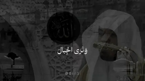 ‏صُنْعَ اللَّهِ الَّذِي أَتْقَنَ كُلَّ شَيْءٍ ..🤍 #ياسر_الدوسري #مكه_الان #مكة #الحرمين_الشريفين #قران_كريم #مكه_المكرمه_المملكه_العربيه_السعوديه #قيام_الليل #راحه_نفسيه #القران #اكسبلور #اكسبلورexplore #لايكات #بدر_التركي #القران_الكريم_راحه_نفسية😍🕋 #ترند #لايك #فولوا #ماهرالمعيقلي 