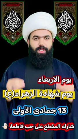 ثلاث اعمال على حب فاطمة لقضاء الحاجة 🤚🏻#الشيخ_جعفر_الطائي #النجف_الأشرف #ياحسين #الزهراء #فاطمة 