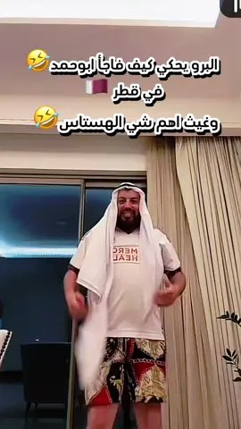 #creatorsearchinsights خلال احفلال لقاء الإخوان البرو والشيخ🇶🇦🇶🇦🇶🇦 @ابو حمد 𝐀𝐳𝐃  @𝐀𝐳𝐃  @ابو اسماعيل 🇵🇸🇵🇸  @أبو إسماعيل🇵🇸🇵🇸  @غيث الموريتاني🇲🇷  #ابوحمد_azd  #ابوسماعيل  #غيث_الموريتاني  #قطر  
ً