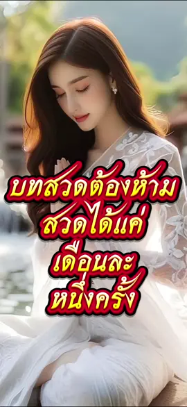 กำลังติดขัดฟังทางนี้#เทรนด์วันนี้ #เคล็ดลับสายมู   คำอธิษฐานเบิกบุญให้เราตั้งจิตอธิษฐานว่า ข้าแต่เทพเทวดา ผู้เป็นสักขีพยานในการรักษาทรัพย์ ตั้งแต่อดีตแต่ชาติจวบจนปัจจุบัน บุญกุศลใดก็ตาม ทรัพย์ใดก็ตาม ที่ข้าพเจ้าพึงสั่งสมมา ให้ข้าพเจ้าได้เกิดมาเป็นมนุษย์ในดินแดนสุวรรณภูมิ ได้พบพระผู้มีพระภาคเจ้า ได้พบบวรพระพุทธศาสนา ได้พบพระศรีฆเณศ ได้พบพญานาคราช หรือเทวดาองค์ใดที่ปกปักรักษาตัวข้าพเจ้า ข้าพเจ้าขอใช้เวลามีอยู่ในชาตินี้ ในการทำนุบำรุง รักษา บ้านเมือง และ ศาสนา ขอการดูแลบำรุงอุดหนุนตัวเอง ครอบครัววงศ์ตระกูลให้มีอิสรภาพ ให้สำเร็จสะดวกสบาย ทรัพย์ใดมีอยู่จริง ทั้งที่ดินทั้งใต้น้ำทั้งอากาศ ขอให้หลั่งไหลเข้ามาในชีวิตของข้าพเจ้า ในภพชาตินี้จะมาในรูปแบบใดก็ดี ขอให้มาอย่างถูกต้อง ขอให้มาเป็นภูมิปัญญาอันประเสริฐ บ่อเกิดแห่งความดีทั้งปวง#viraltiktok #tiktokviral #video 