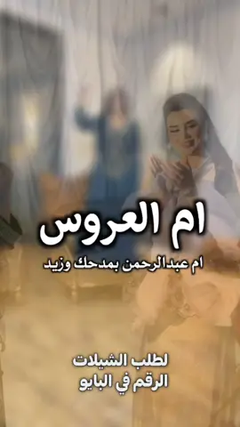 شيلة هل الفرح في ليلة كنها العيد #شيلة_ام_العروس #شيلة_مدح_ام_عبدالرحمن #شيلات_ام_العروس_ام_عبدالرحمن 