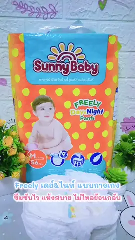 Sunny Baby Freely Day&Night Pants แพมเพิสเด็ก S-XXXL ผ้าอ้อมเด็ก ราคาถูกที่สุด ซันนี่เบบี้ Freely เดย์&ไนท์ แบบกางเกง #แพมเพิสเด็ก #แพมเพิส #ผ้าอ้อม #กางเกงผ้าอ้อม #ซันนี่เบบี้ 