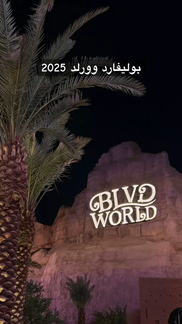 البوليفارد السنة ذي غير ممتع ❤️ #الرياض #الخبر  #بوليفارد #بوليفارد_وورلد  #مترو_الرياض 