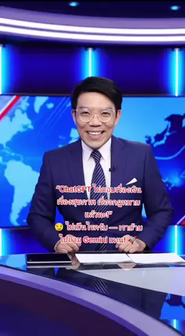 “ChatGPT ไม่ตอบเรื่องเงิน เรื่องสุขภาพ เรื่องกฎหมายแล้วนะ!” 😏 ไม่เป็นไรครับ — เราย้ายไปถาม Gemini แทน! 🚀 #ai #chatgpt #gemini #สุขภาพ #การเงิน 
