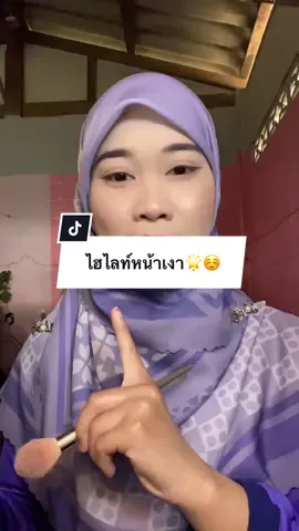 ตอบกลับ @Nisqreenq❤️🇹🇭🇲🇾 ไฮไลท์แก้มฟรุ้ง #ไฮไลท์หน้าเงา #หน้าฉ่ํา #ไฮไลท์หน้าพุ่ง 