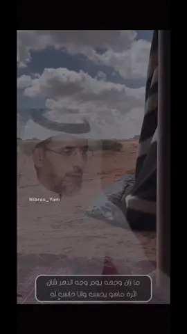 يحدني ل الطيب ساس وجدان الطيب لي : دين وعقيدة ومله .. الطيب ساسه ساس وأركانه أركان تلقى المراجل كلها .. تحت ظله ——— #نبراس_يام #مهذل_الصقور #يام #مهذل_مهدي_الصقور_اليامي #نجران