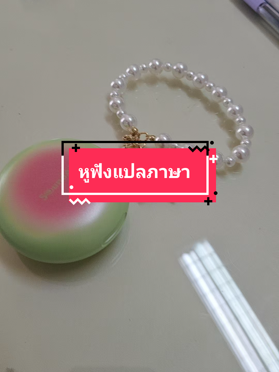 #CerealCerdik #หูฟัง #หูฟังบลูทูธ #หูฟังไร้สาย #จูนจ๋าาาา 