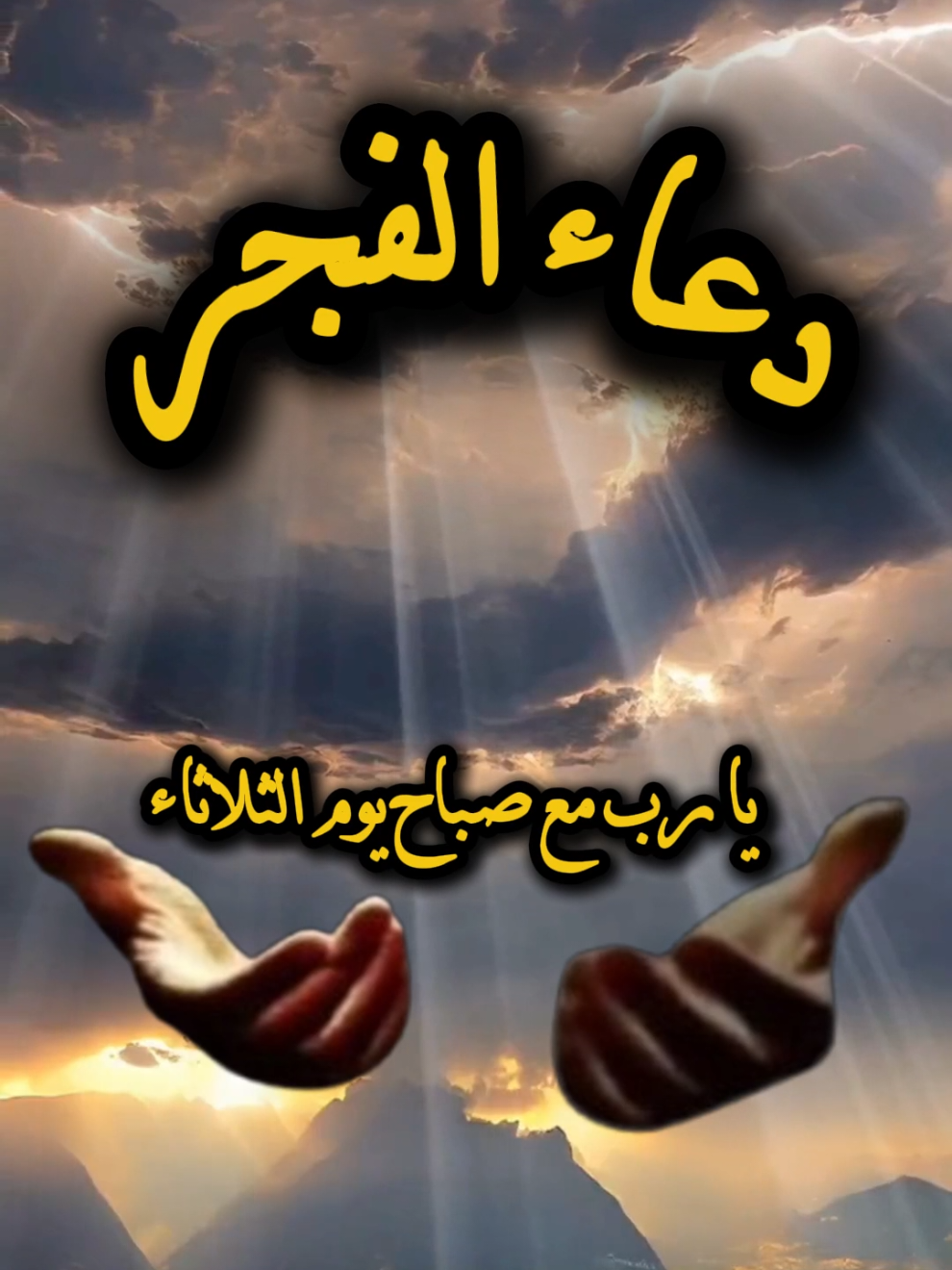 دعاء الفجر #دعاء #دعاء_الفجر #صلاة_الفجر #الفجر #اللهم_صلي_على_نبينا_محمد 