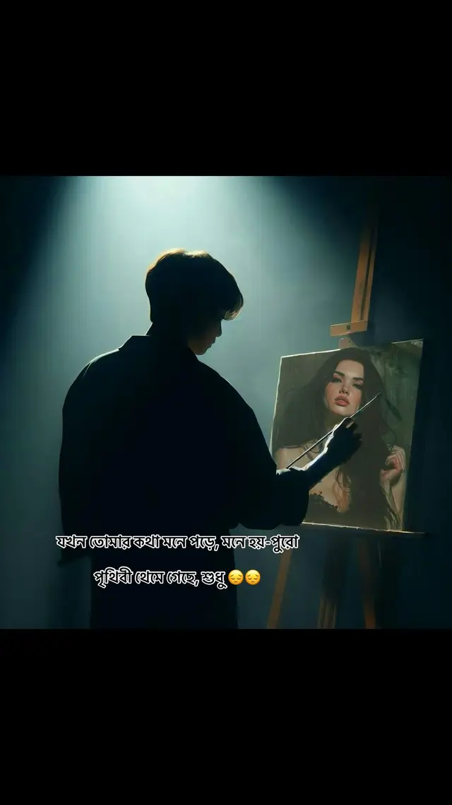 তোমার উপস্থিতিই স্পষ্ট। আমি তোমাকে ভালোবাসি বলেই... তোমার পাশে অন্য কাউকে সহ্য করতে পারি না। ভালোবাসি বলেই বারবার মনে হয়—কেন কেউ তোমার হাসির অংশ ভাগ নিতে পারবে? যে কোনো উদ্দেশ্য নিয়ে কাছে আসে, তবু আমি তা সহ্য করতে পারি না। হ্যাঁ, এটা আমার সবচেয়ে বড় দুর্বলতা। অনেককিছুর ভাগ দিতে পারি— প্রতিটি মুহূর্তে, প্রতিটি জিনিসে, কিন্তু তোমার স্থান, তোমার হাসি, তোমার নরম চাহনি—সবকিছু শুধু আমার। কেউ যদি তা ভাগ করতে চায়, মনে হয় পৃথিবীর সব আনন্দ অর্ধেক হয়ে যায়। এভাবেই হয় হিংসুটে ভালোবাসা—এটি অহংকার নয়, এটি সততা। আমি চাই তুমি জানো, এই ভালোবাসার মধ্যে লুকানো আছে অগাধ যত্ন, অকৃত্রিম প্রেম, এবং সেই অনুভূতি যা শুধু তোমার জন্য বাঁচে। তুমি পাশে না থাকলে মন খালি হয়ে যায়। তোমার চোখের গভীর কাজল, ছোট্ট খুনসুটি, হঠাৎ হাসি—সবকিছু মনে পড়ে। মনে হয়, এই মুহূর্তগুলো আর কেউ পূরণ করতে পারবে না। আমি শুধু অপেক্ষা করি, তবু জানি—এই অনুভূতি ভাগ করা যায় না। কারণ এটি শুধু আমার নয়; তুমি নিজেও তার অংশ। আমার সবকিছুর মধ্যেও, তুমি আমার অদৃশ্য অর্ধেক। আর এই অর্ধেককে আমি কখনো কারও হাতে ছাড়ব না। ভালোবাসা মানে প্রহরী হওয়া, তবে নিখুঁত সততার সঙ্গে। কখনো জোর নয়, কখনো চাপ নয়, শুধু হৃদয় দিয়ে ধরে রাখা। হিংসা বা অভিমান আসে, কিন্তু তার পেছনে লুকানো থাকে গভীর যত্ন, অকৃত্রিম প্রেম এবং নিঃশ্বাসে টানাপোড়েন। সবকিছু তোমার জন্য- কারণ তুমি শুধু আমার নও- তুমি আমার অনুভূতির প্রতিফলন, আমার প্রেরণা, আমার পৃথিবী। এভাবেই ভালোবাসা সত্যিকারের অর্থ পায়-নির্ভেজাল, গভীর এবং চিরকালীন।😔😓💔#ppppppppppppppppppppppp 