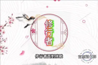 修行中的逆境成長 #淡於外 #覺於內 #彰化觀慈宮 #天上王母娘娘 @彰化觀慈宮主持 