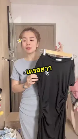 #อาริตาแฟชั่นสาวตัวเล็ก #เดรสยาว #เดรสพรางหุ่น 