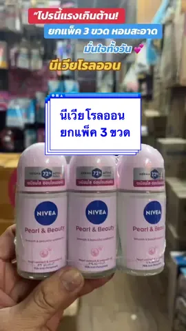 #NIVEA #โรลออนหอม #โปรคุ้ม #ของมันต้องมี #อ่อนโยนต่อผิว