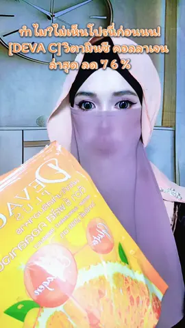 [DEVA C] วิตามินซี คอลลาเจน#Deva #ครีเอเตอร์tiktok #ขึ้นฟีดเถอะ #คลิปนี้ต้องฟีด #เปิดการมองเห็น 