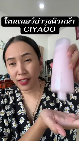 โทนเนอร์บำรุงผิวหน้า CIYAOO #โทนเนอร์ 