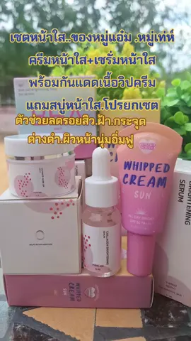 #รีวิวบิวตี้ #ครีมหมู่แอ๋ม #เซรั่มหมู่แอ๋ม #บํารุงผิวหน้า #ลดสิวฝ้ากระจุดด่างดํา 