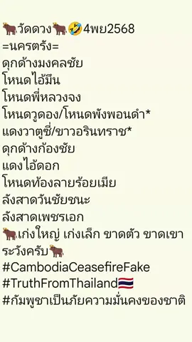 #สร้างใว้ใช้งานเอง 🐂วัดดวง🐂🤣4พย2568 =นครตรัง= ดุกด้างมงคลชัย โหนดไอ้มึน โหนดพี่หลวงจง โหนดวูดอง/โหนดพังพอนดำ* แดงวาตูซี่/ขาวอรินทราช* ดุกด้างก้องชัย แดงไอ้ดอก โหนดท้องลายร้อยเมีย ลังสาดวันชัยชนะ ลังสาดเพชรเอก 🐂เก่งใหญ่ เก่งเล็ก ขาดตัว ขาดเขา ระวังครับ🐂 #CambodiaCeasefireFake #TruthFromThailand🇹🇭 #กัมพูชาเป็นภัยความมั่นคงของชาติ